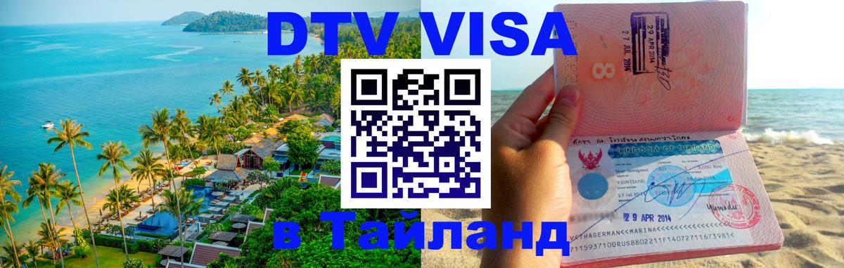 DTV Visa Thailand — прайс и условия, виза без дополнительных документов - 21.11.2025 