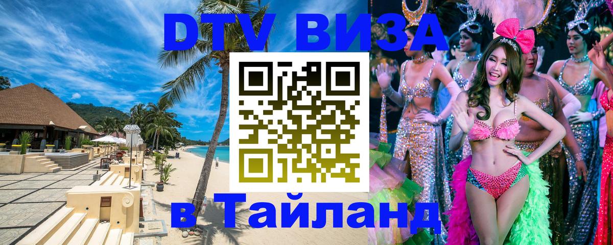VISA в Тайланд для удалёнщиков Архангельск 